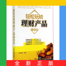 轻松玩转理财产品大全集