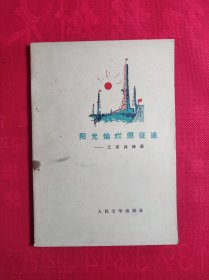 《阳光灿烂照征途》-工农兵诗选