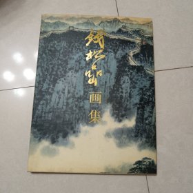 钱松嵒画集（荣宝斋）