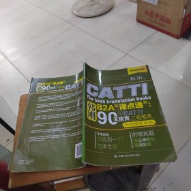 韩刚B2A译点通：90天攻克CATTI二级笔译