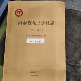 河南省九三学社志（1956一一2017）征求意见稿