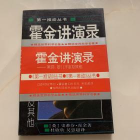 霍金讲演录：黑洞、婴儿宇宙及其他