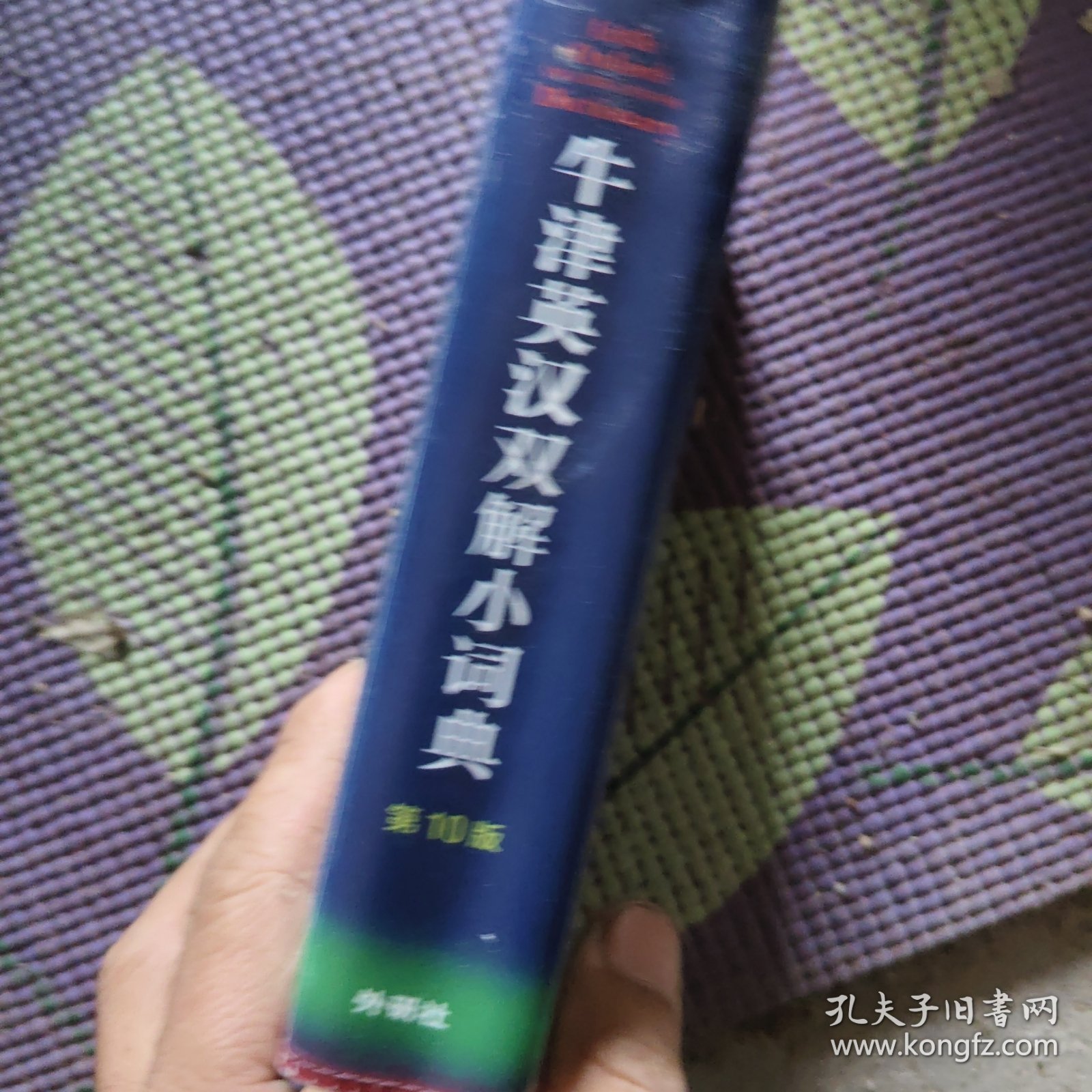 牛津英汉双解小词典