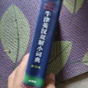牛津英汉双解小词典