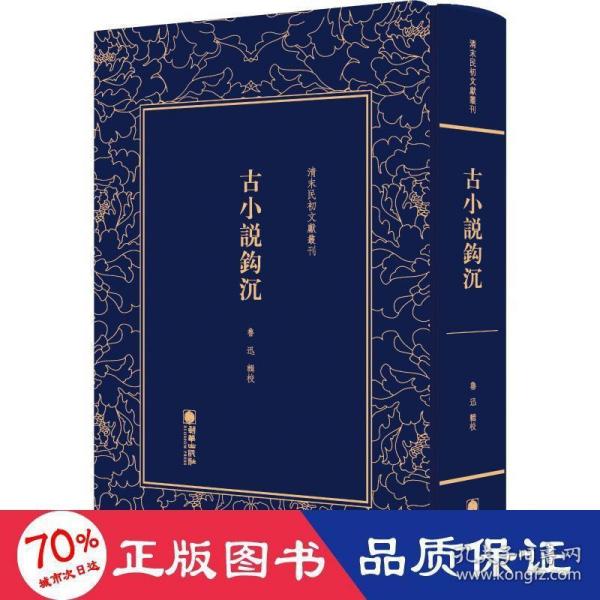 清末民初文献丛刊：古小说钩沉   鲁迅辑校 典范的唐前小说史料整理著作  竖版影印精装本