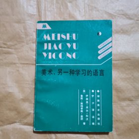 美术，另一种学习的语言