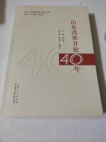 山东改革开放40年