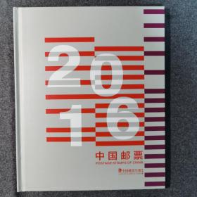 2016年邮票年册