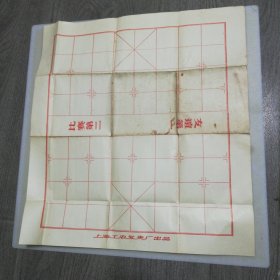 象棋盘，上海工农发夹厂出品