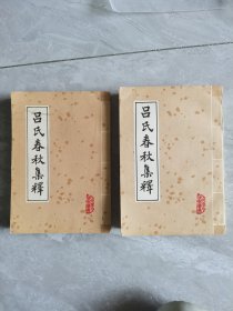 《吕氏春秋集释》（上下/全二册）（据1935年清华大学版影印）85年一版一印