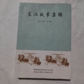 东汉故事集锦