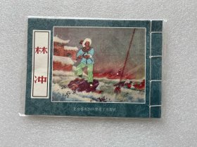 林冲（彩色宣纸版 32开线装 连环画）