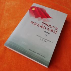 中国共产党内蒙古地区大事记. 第4卷