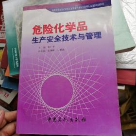 危险化学品生产安全技术与管理