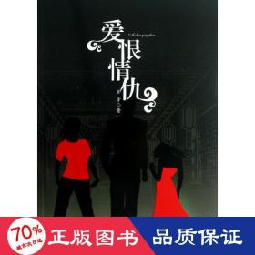 愛恨情仇 情感小說 李金章