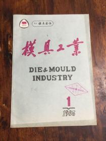 模具工业（模具通讯改刊号）1985.1