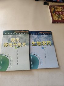 现代微电子技术+生物农药(2本合售)