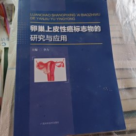 卵巢上皮性癌标志物的研究应用