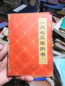 1973年历书，1974年历书，1975年厉书（合钉在一起，三本合售）