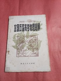 全国历届高考物理题解1951-1979