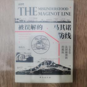 战争事典067：被误解的马其诺防线 : 1940 年法国崩溃前的抵抗