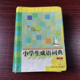 小学生成语词典（彩图版）