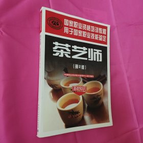 茶艺师（基础知识）（第2版）/国家职业资格培训教程