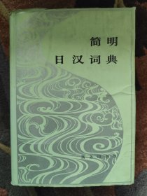 简明日汉词典