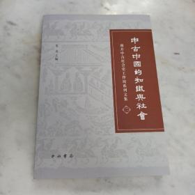 中古中国的知识与社会：南开中古社会史工作坊系列文集