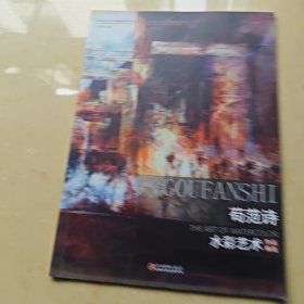 庆祝中华人民共和国成立70周年——中国当代中青实力水彩画家作品系列 苟范诗 水彩艺术作品精选