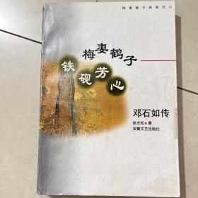 梅妻鹤子 铁砚芳心:邓石如传