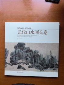 元代山水画长卷/历代名家长卷作品析览