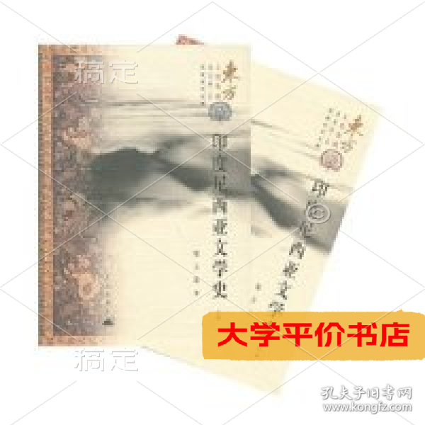 印度尼西亚文学史  上下