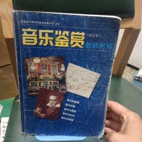 普通高中课程标准实验教科书音乐《音乐鉴赏》（合
订本）教师用书