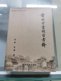 常州方言词句考释