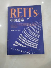 REITs：中国道路