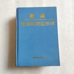 新编电动机绕组修理 (附布线和接线彩图240幅)