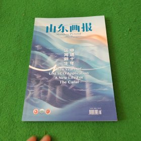 山东画报 2024年第5期 申遗十年 运河新生