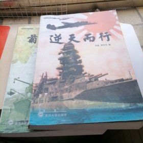 旧日本海军发展三部曲：逆天而行／菊花与锚／联合舰队（3本）