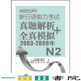 新日语能力考试真题解析+全真模拟2003-2009年N2