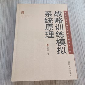 国防大学优秀中青年教研骨干文库：战略训练模拟系统原理