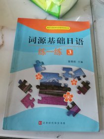 词源基础日语 练一练3