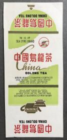 六十年代老商标 海堤牌中国乌龙茶茶标 A款 中国茶叶土产进出口公司福建省茶叶分公司厦门支公司（家藏故纸，仅此一份）