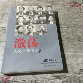 激荡:文化讲坛实录2