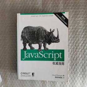 JavaScript权威指南(第6版)