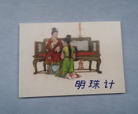 《明珠计》