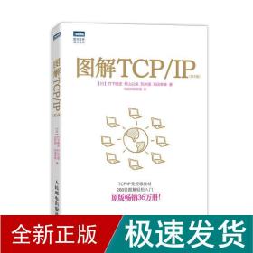 图解TCP/IP : 第5版