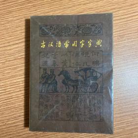 《古汉语常用字字典》