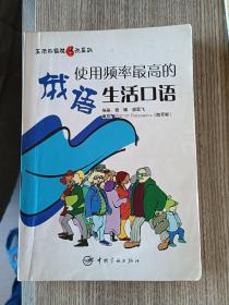 生活外语脱口说系列：使用频率最高的俄语生活口语