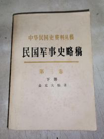 《民国军事史略稿》 第三卷 下